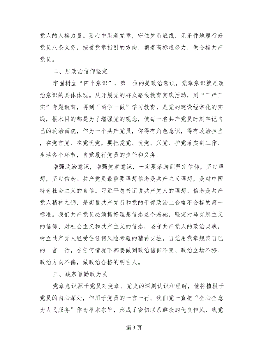 讲政治有信念发言稿：讲政治，有信念，做政治合格的表率_第3页