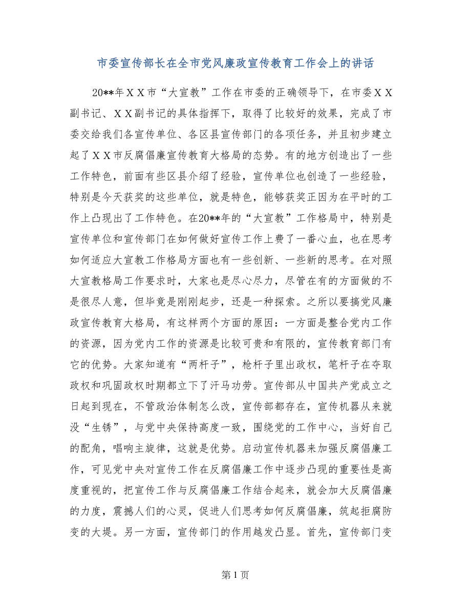 市委宣传部长在全市党风廉政宣传教育工作会上的讲话_第1页