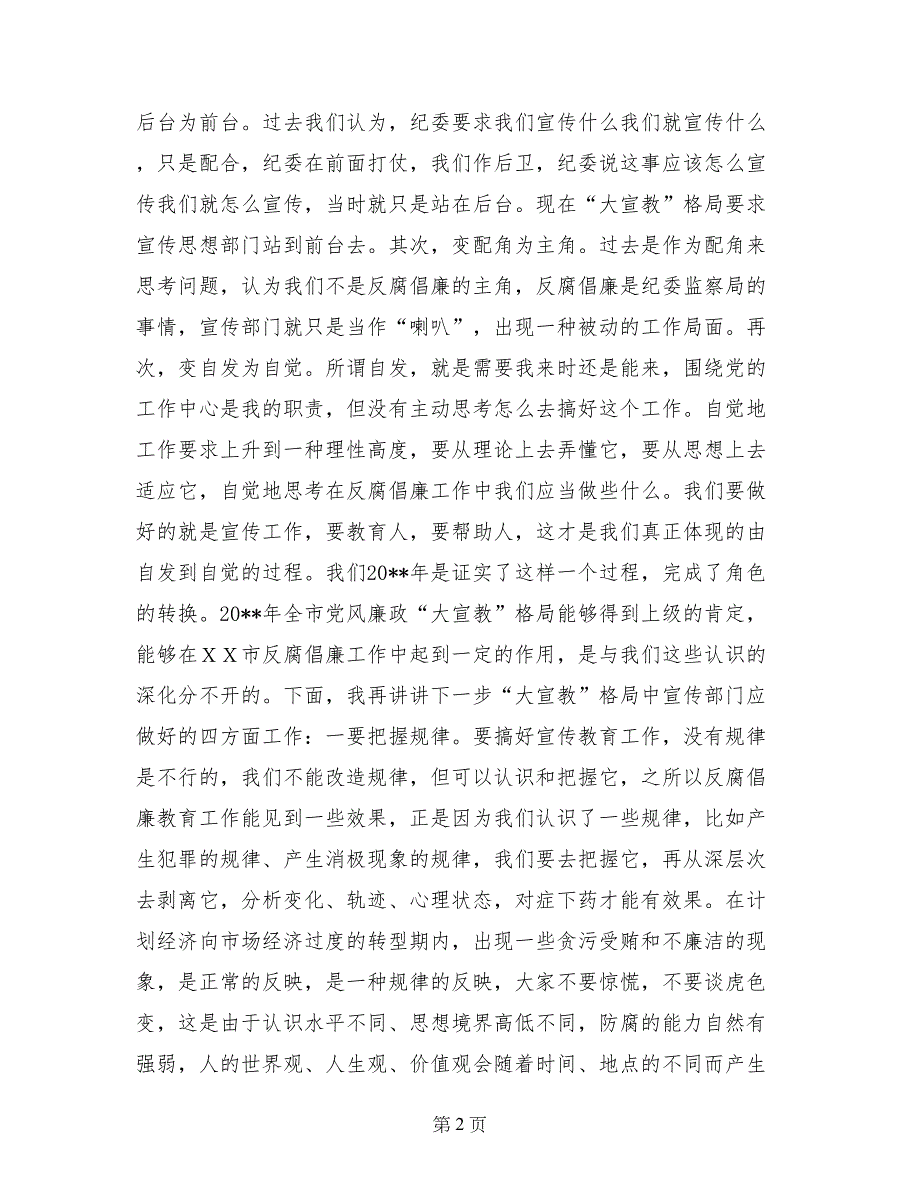 市委宣传部长在全市党风廉政宣传教育工作会上的讲话_第2页