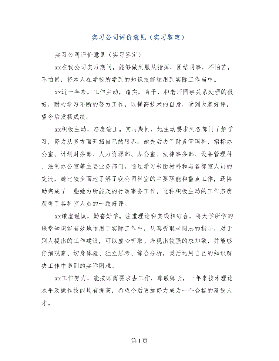 实习公司评价意见（实习鉴定）_第1页