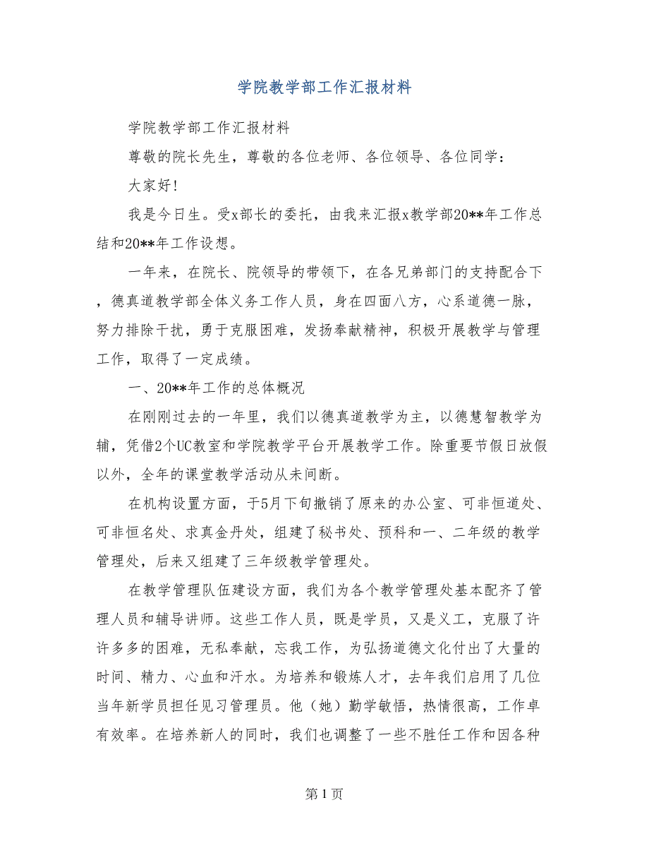 学院教学部工作汇报材料_第1页