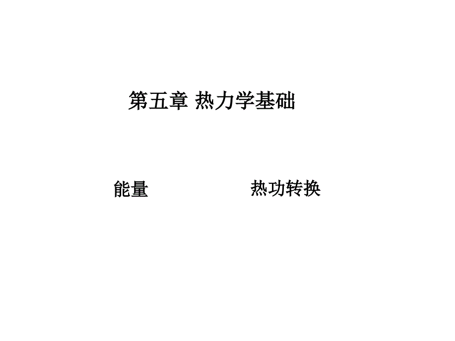 5热力学基础总复习_第1页