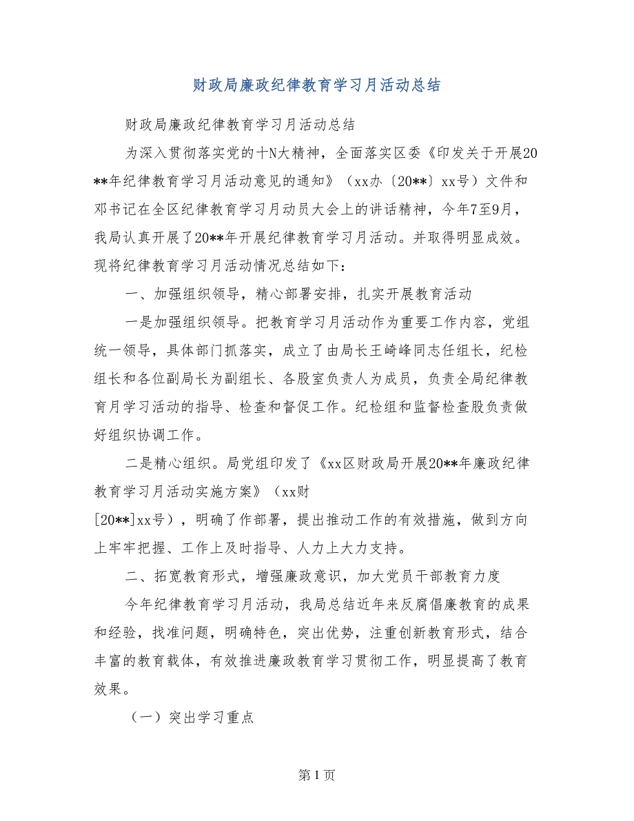 财政局廉政纪律教育学习月活动总结_第1页