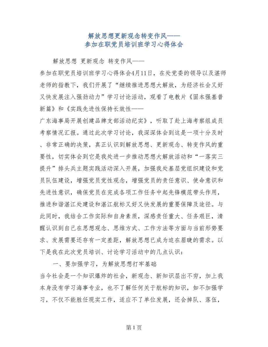 解放思想更新观念转变作风——参加在职党员培训班学习心得体会_第1页