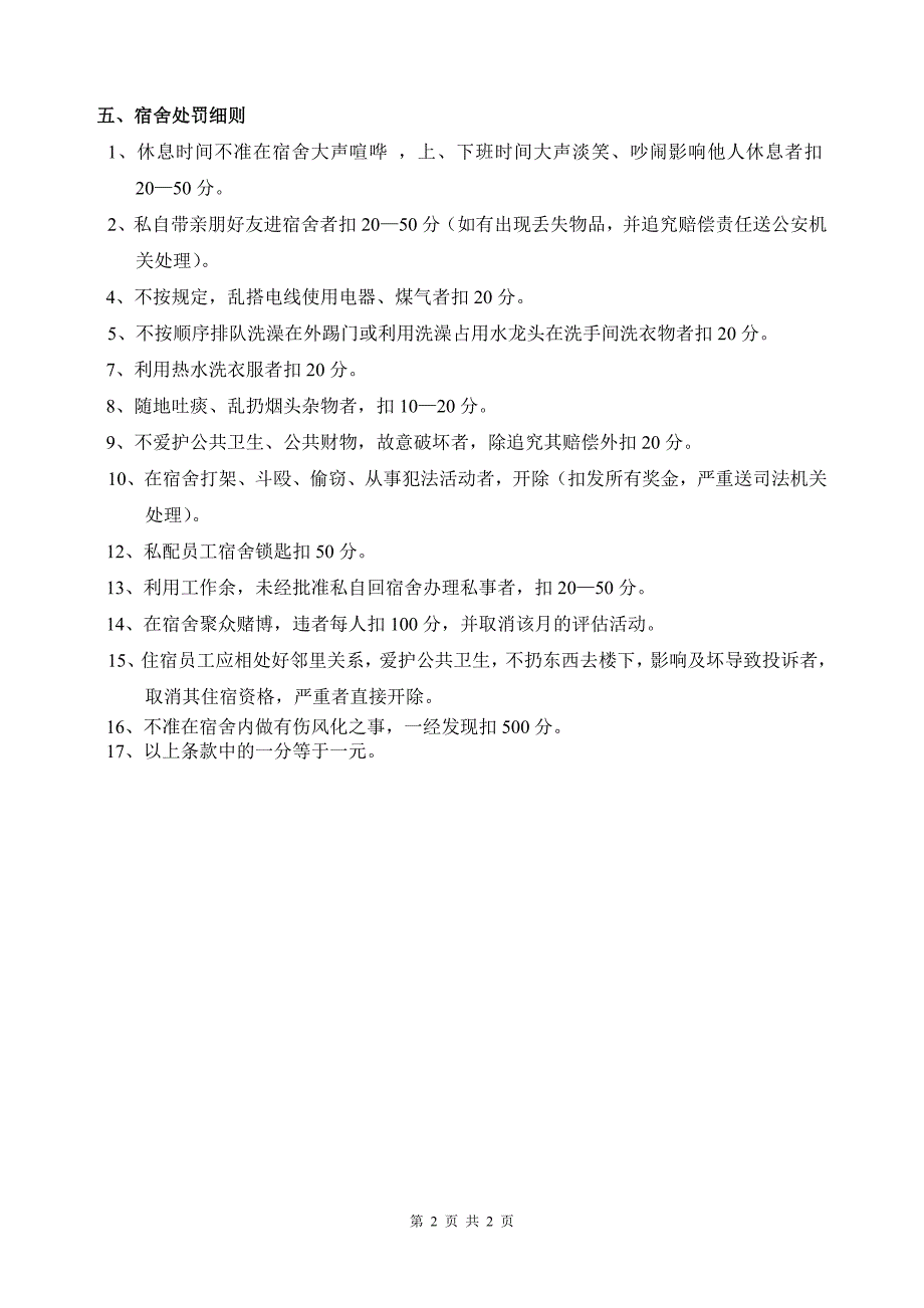 潮汕牛肉火锅连锁公司宿舍管理条例_第2页