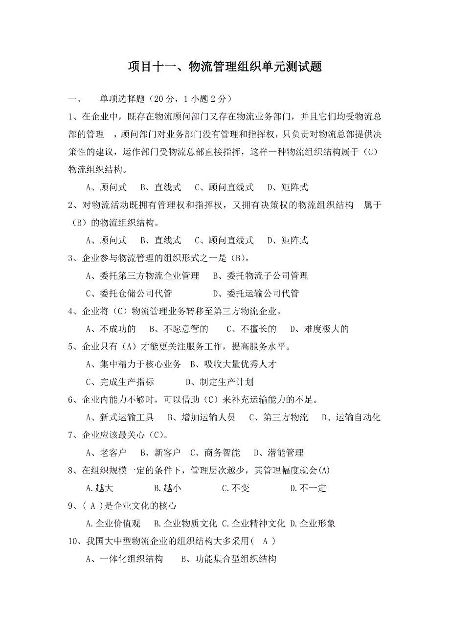 物流管理组织习题 物流管理复习试题_第1页