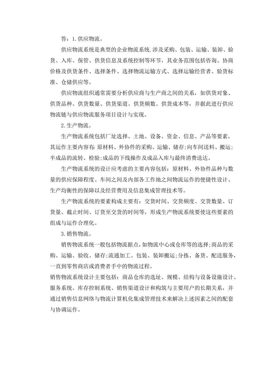 物流管理组织习题 物流管理复习试题_第5页