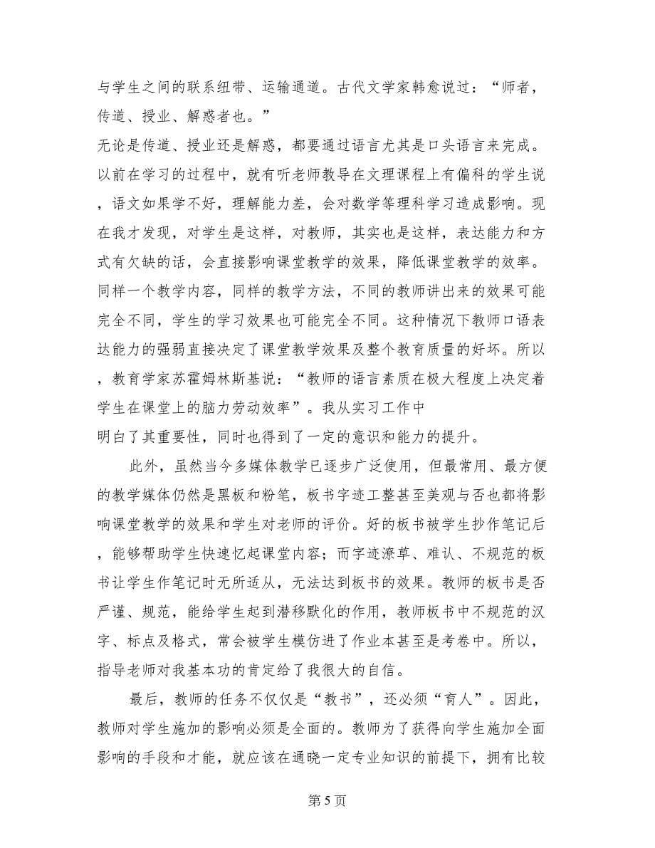 实习教师实习报告(范文)_第5页