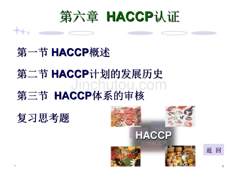 第六章-HACCP认证讲义_第1页