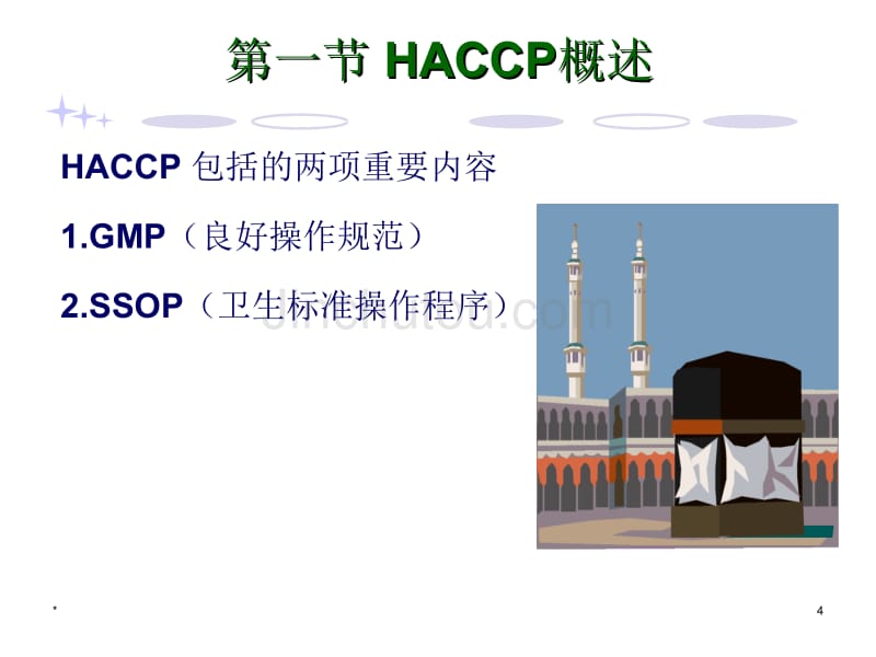 第六章-HACCP认证讲义_第4页