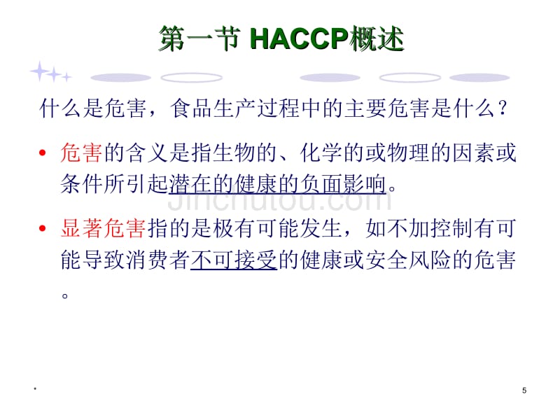 第六章-HACCP认证讲义_第5页