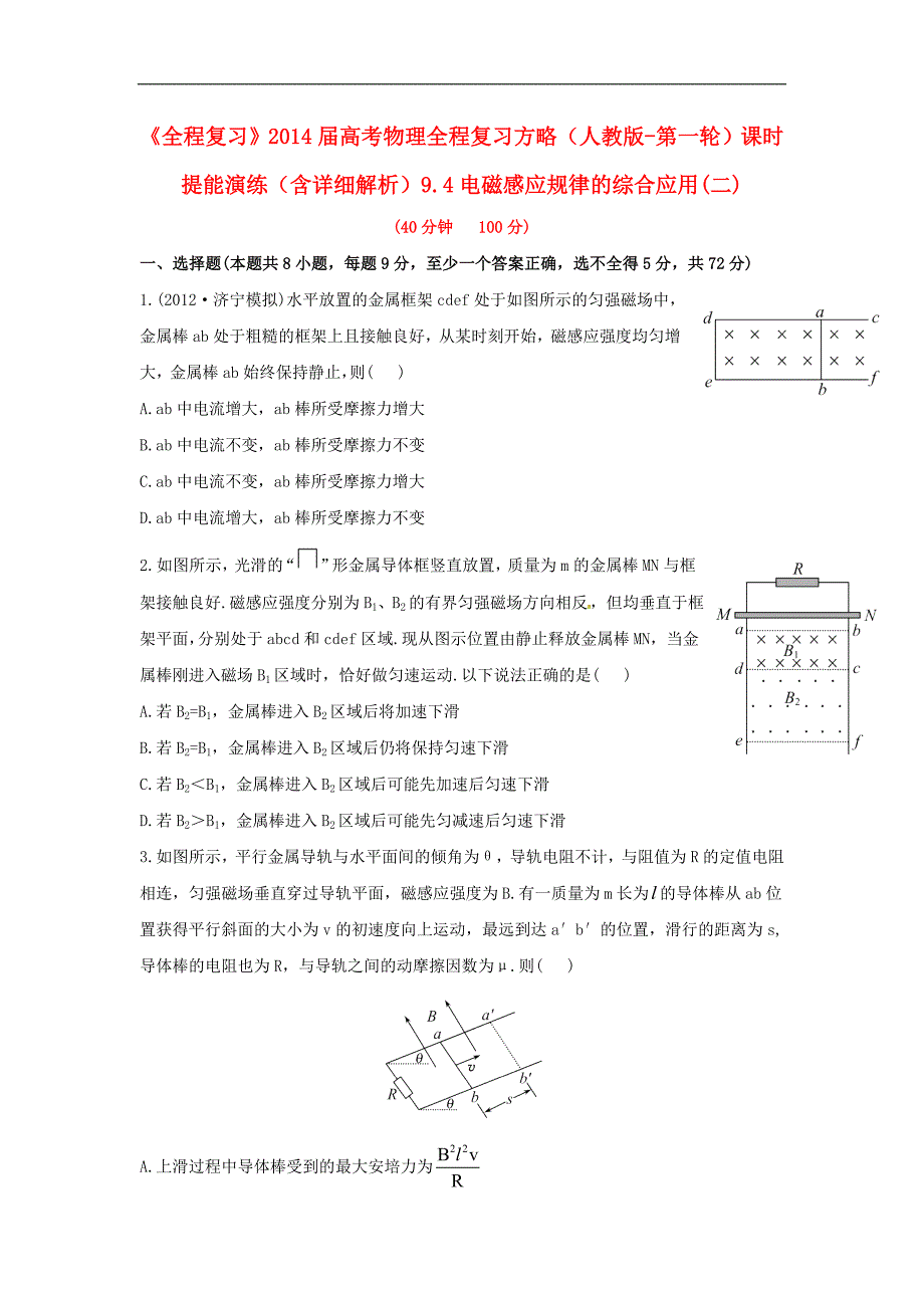 【全程复习】2014届高考物理第一轮基础夯实复习方略 9.4电磁感应规律的综合应用(二)课时提能演练（ 9页， 新人教通用版，含精细解析）_第1页