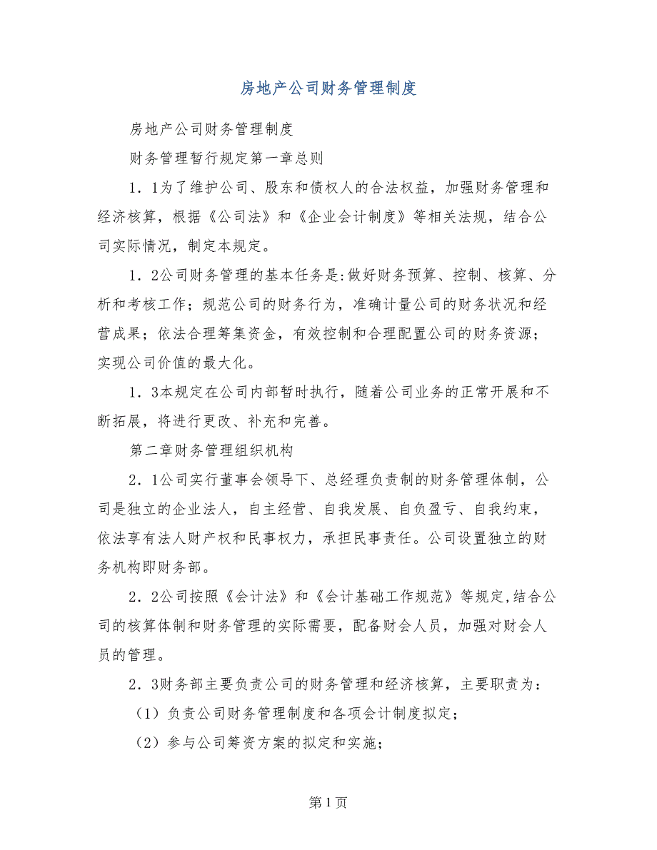 房地产公司财务管理制度_第1页