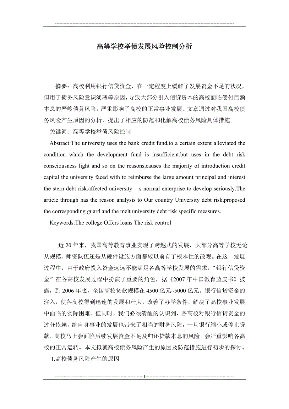 高等学校举债发展风险控制分析_第1页