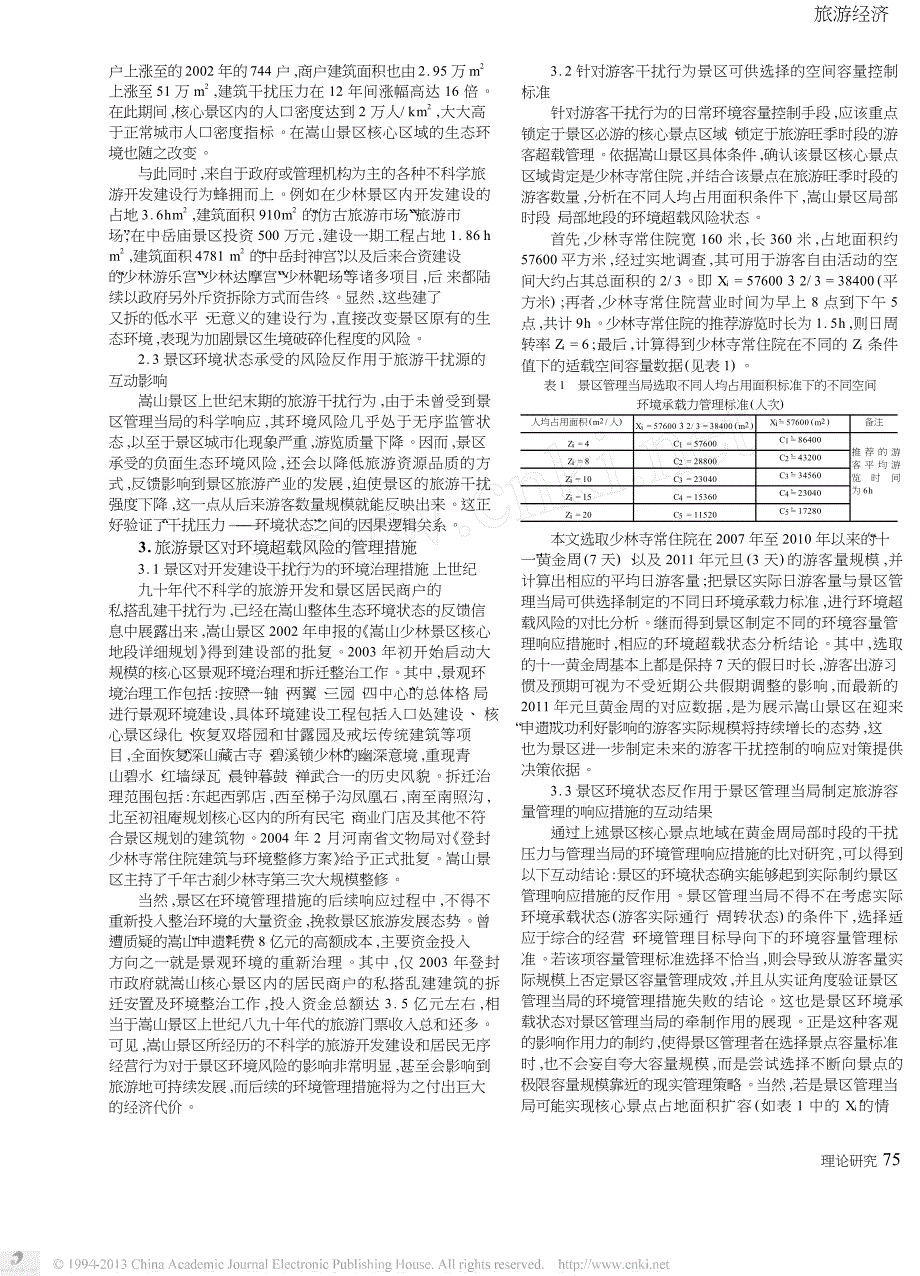 论旅游地生态环境风险与防范_以嵩山风景名胜区为例_第2页