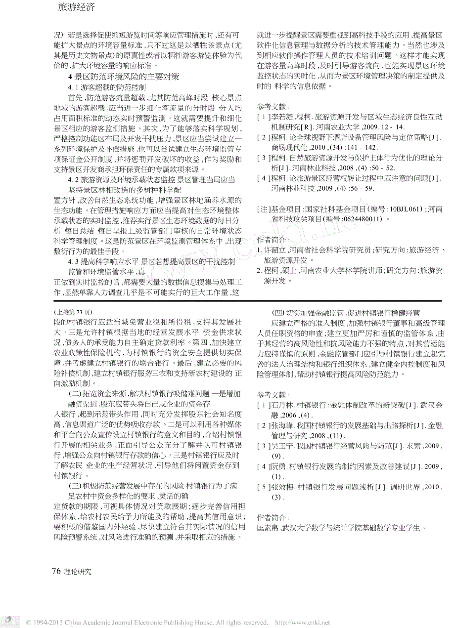 论旅游地生态环境风险与防范_以嵩山风景名胜区为例_第3页