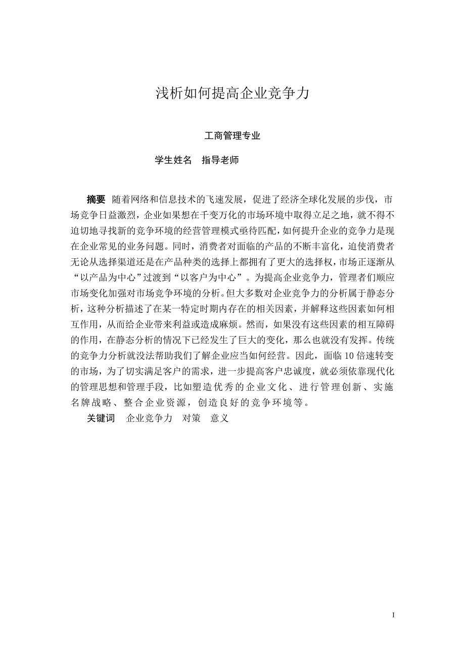 工商管理毕业论文-浅析如何提高企业竞争力_第2页