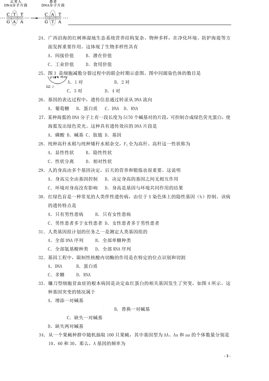 广西桂林市七星区2017-2018年高二生物上学期期中检测试题 文_第3页