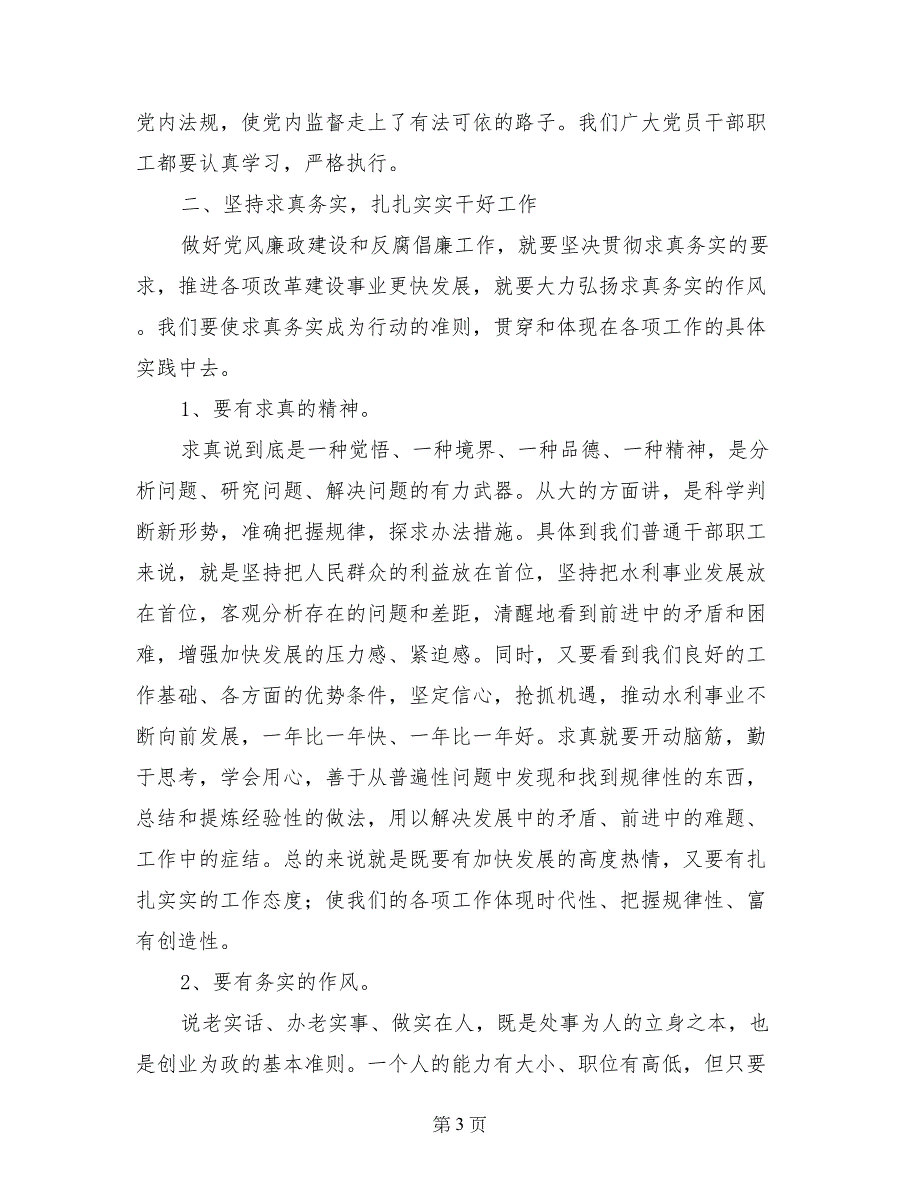 水利局党风廉政建设学习心得体会_第3页