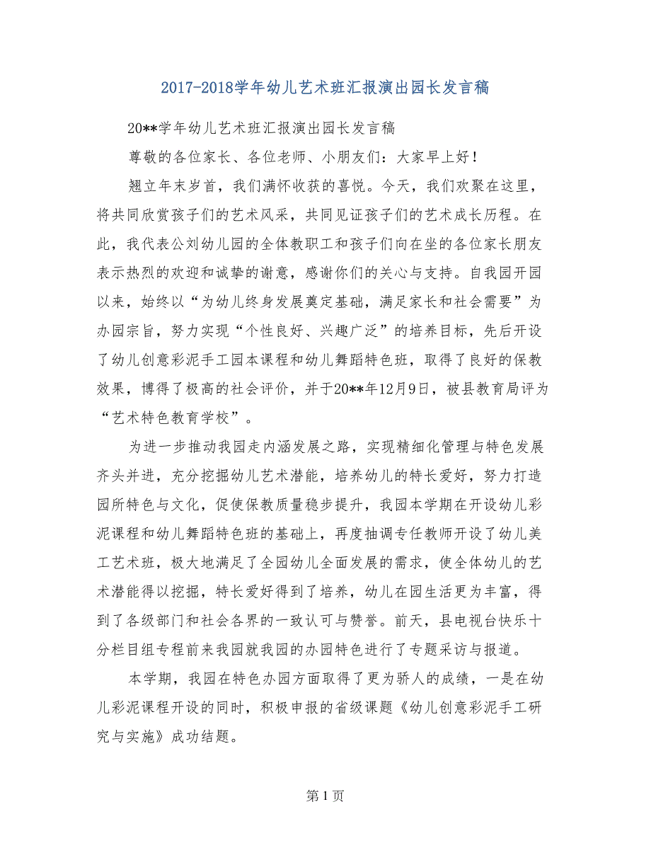 2017-2018学年幼儿艺术班汇报演出园长发言稿_第1页