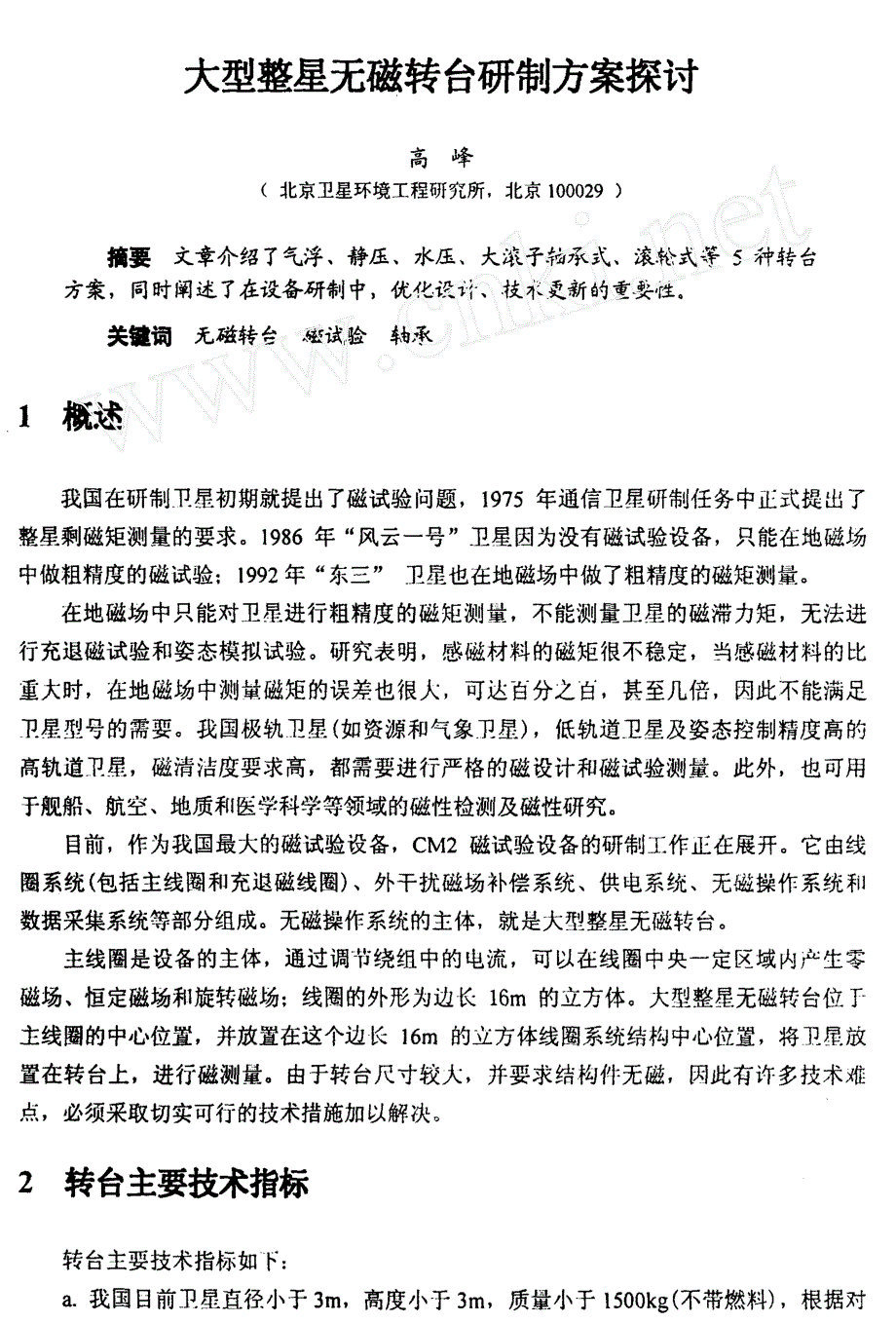 大型整星无磁转台研制方案探讨_第1页