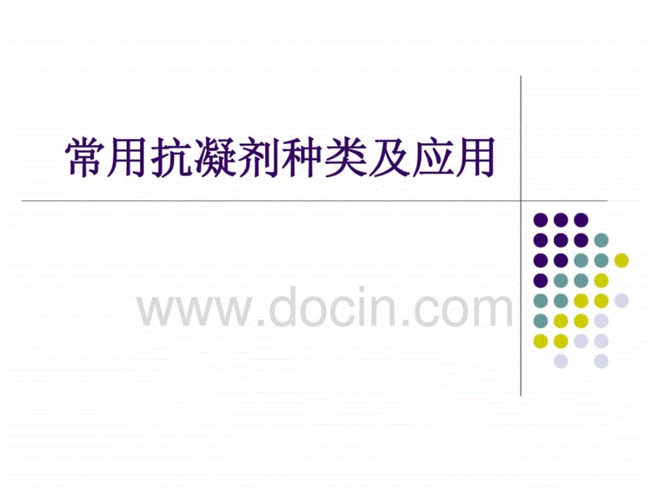 常用抗凝剂种类_第1页