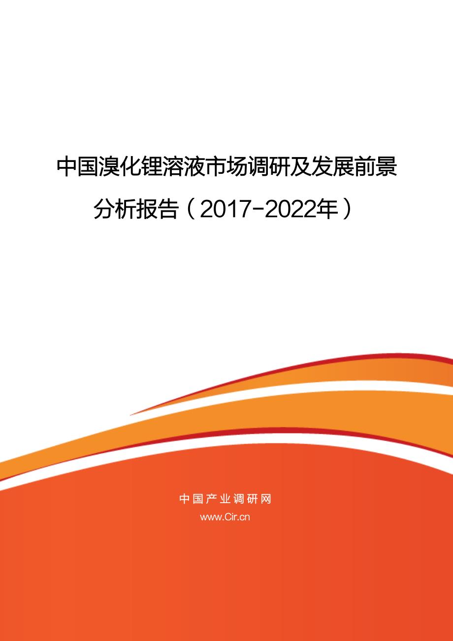 中国溴化锂溶液市场调研及发展前景_第1页
