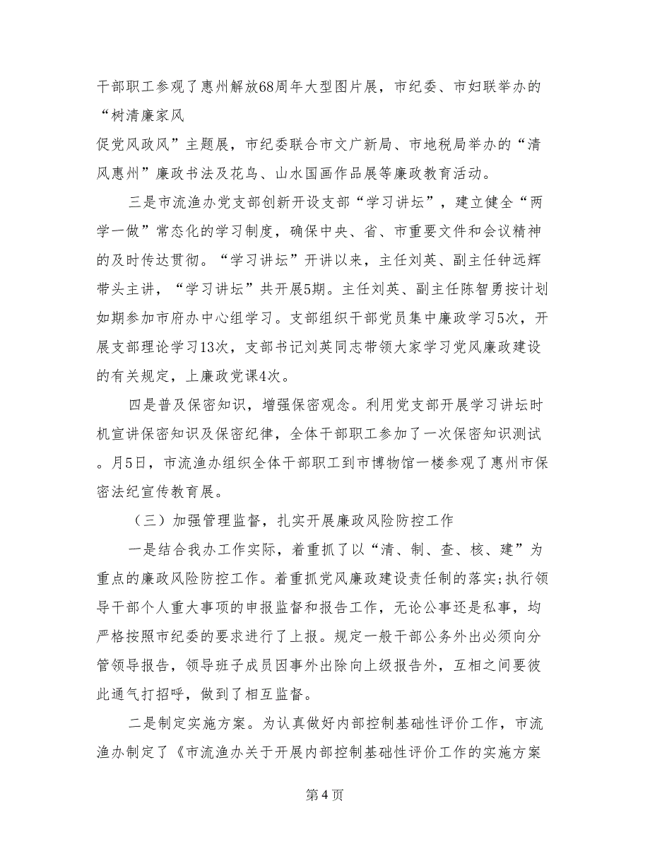 市流渔办2017年党风廉政建设工作总结_第4页
