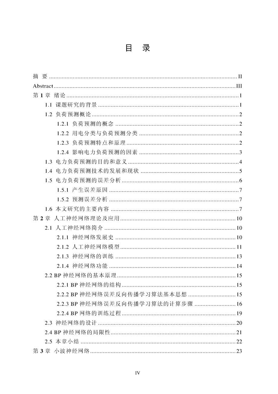 短期电力负荷的小波神经网络预测_第5页