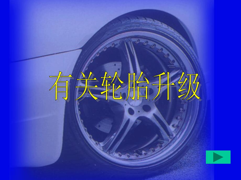 ⑤轮胎升级说明资料YO_第1页