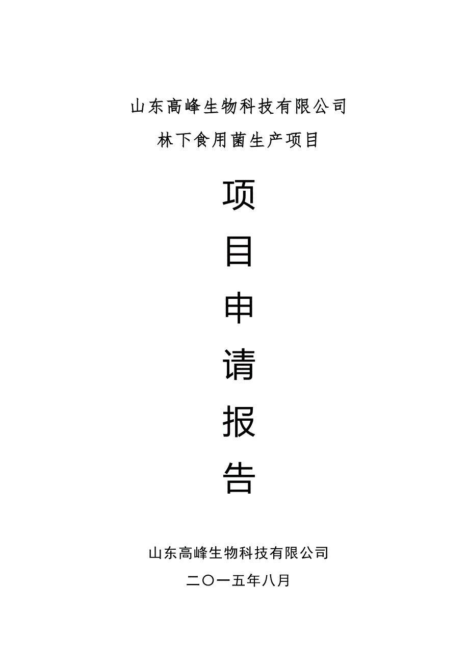 项目申请报告(改)-_第1页