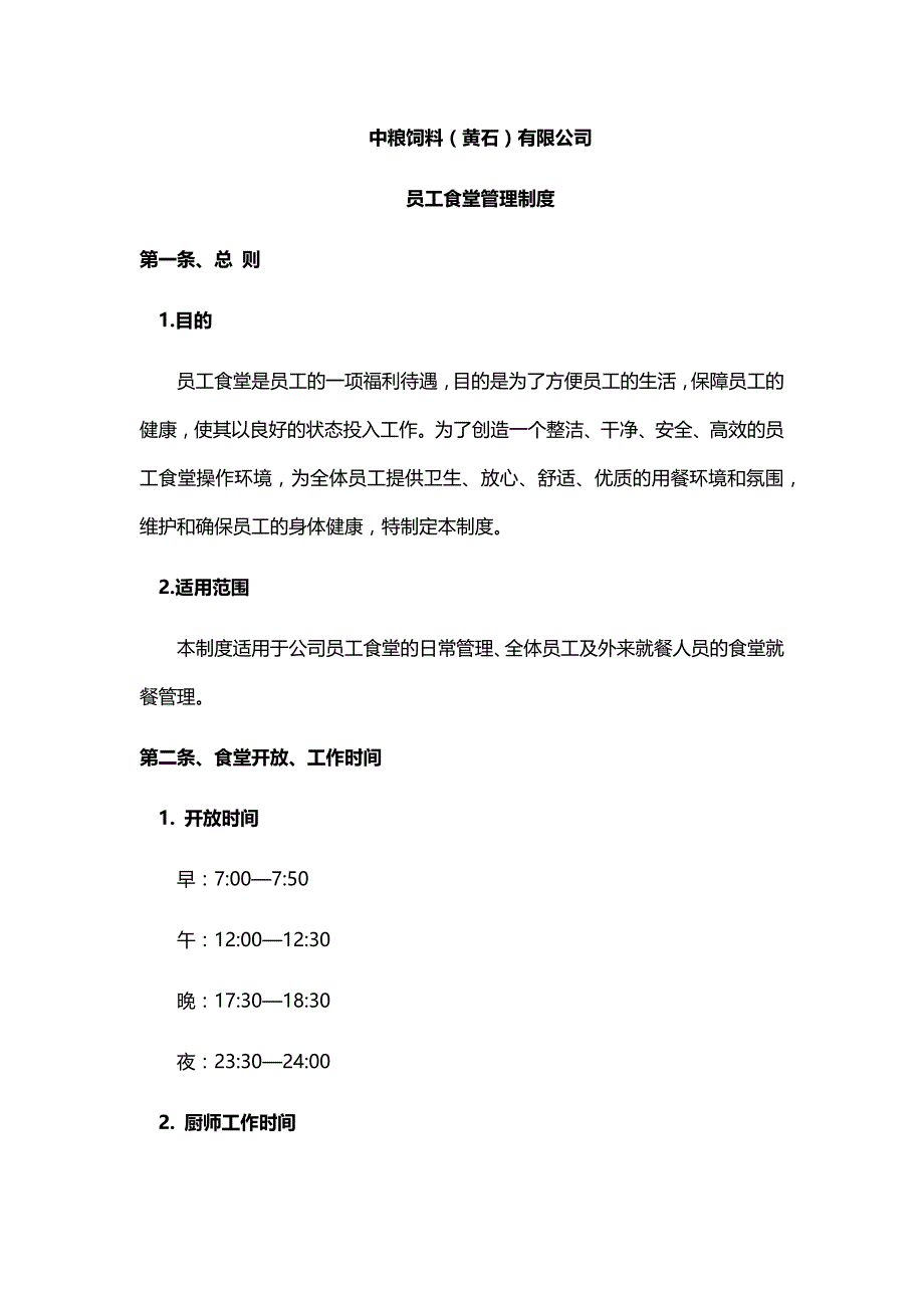 中粮饲料(黄石)有限公司食堂管理制度_第1页