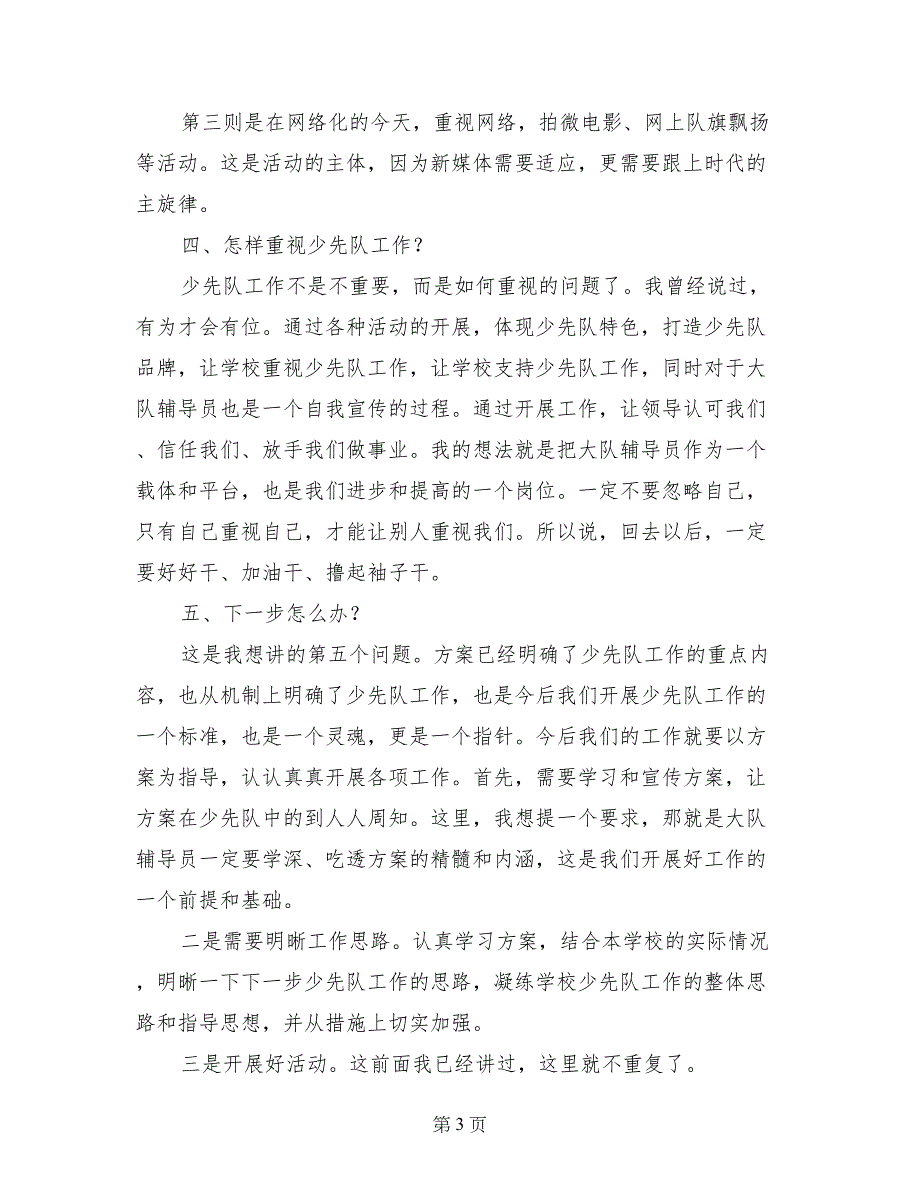 贯彻落实《少先队改革工作方案》会议讲话稿_第3页