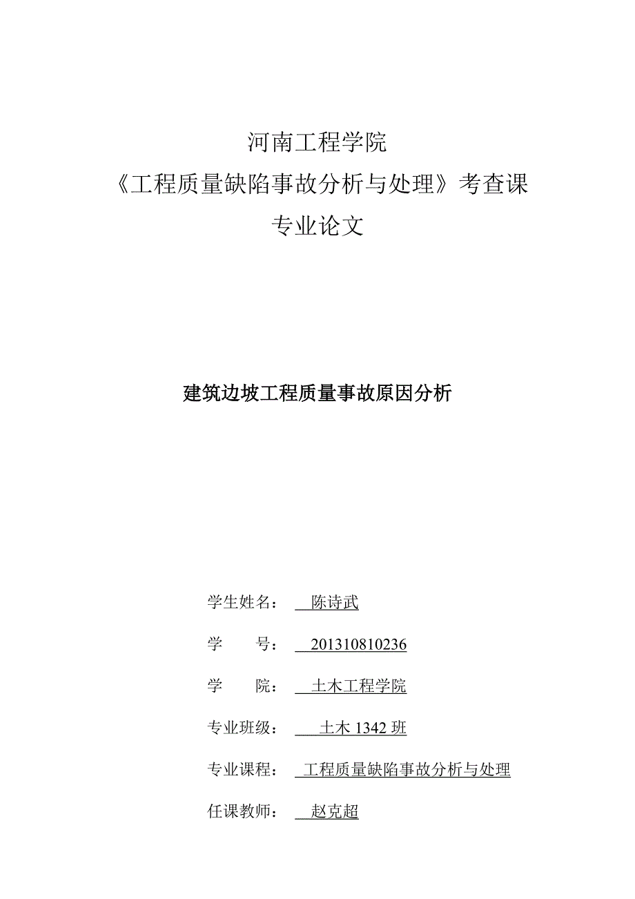 工程质量缺陷事故分析与处理_第1页