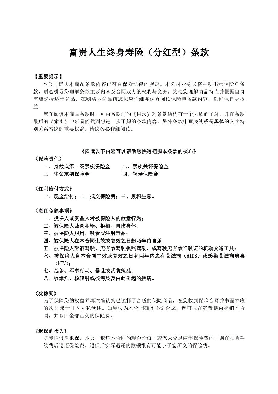 人寿保险公司富贵人生终身寿险（分红型）条款_第1页