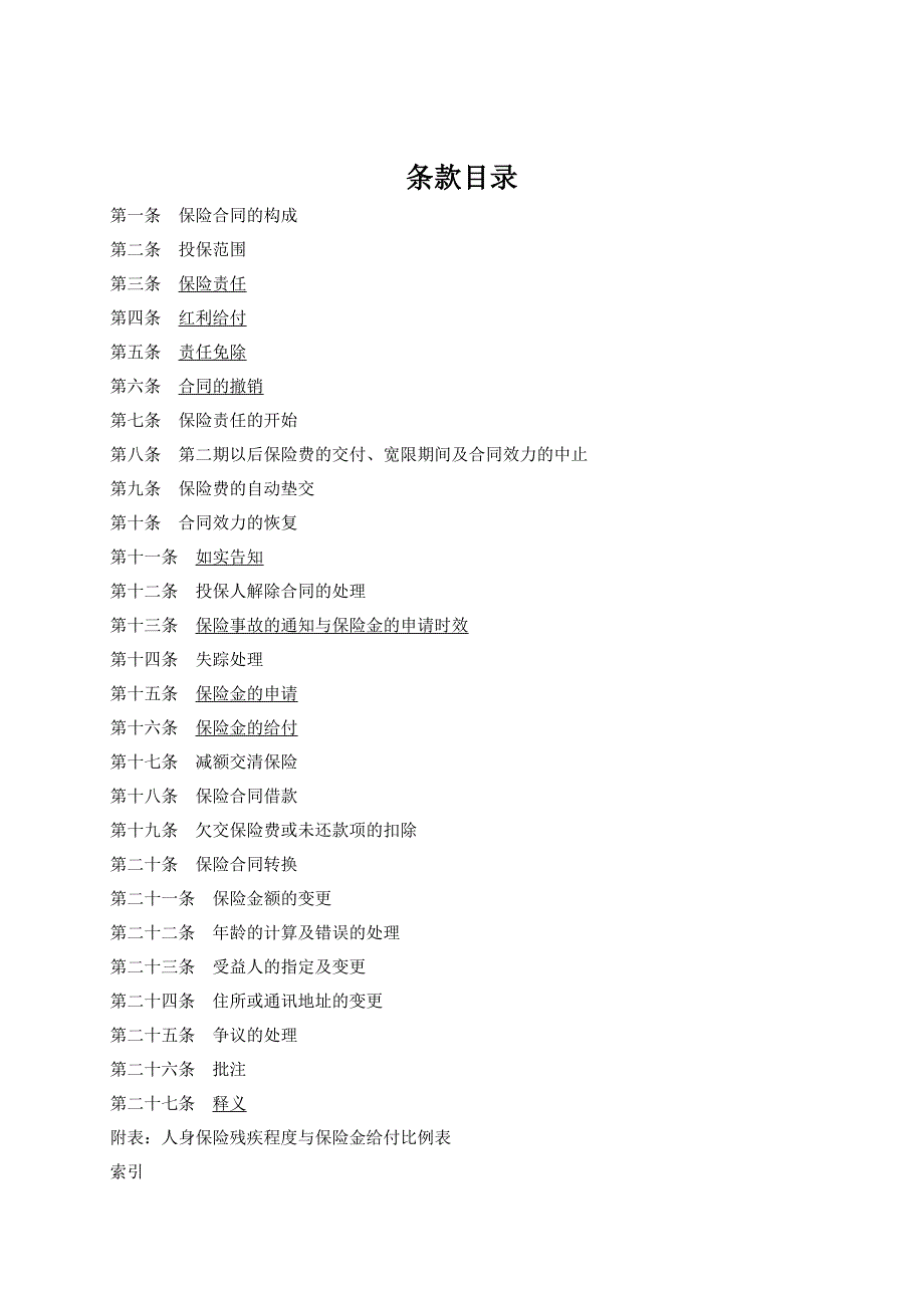 人寿保险公司富贵人生终身寿险（分红型）条款_第2页