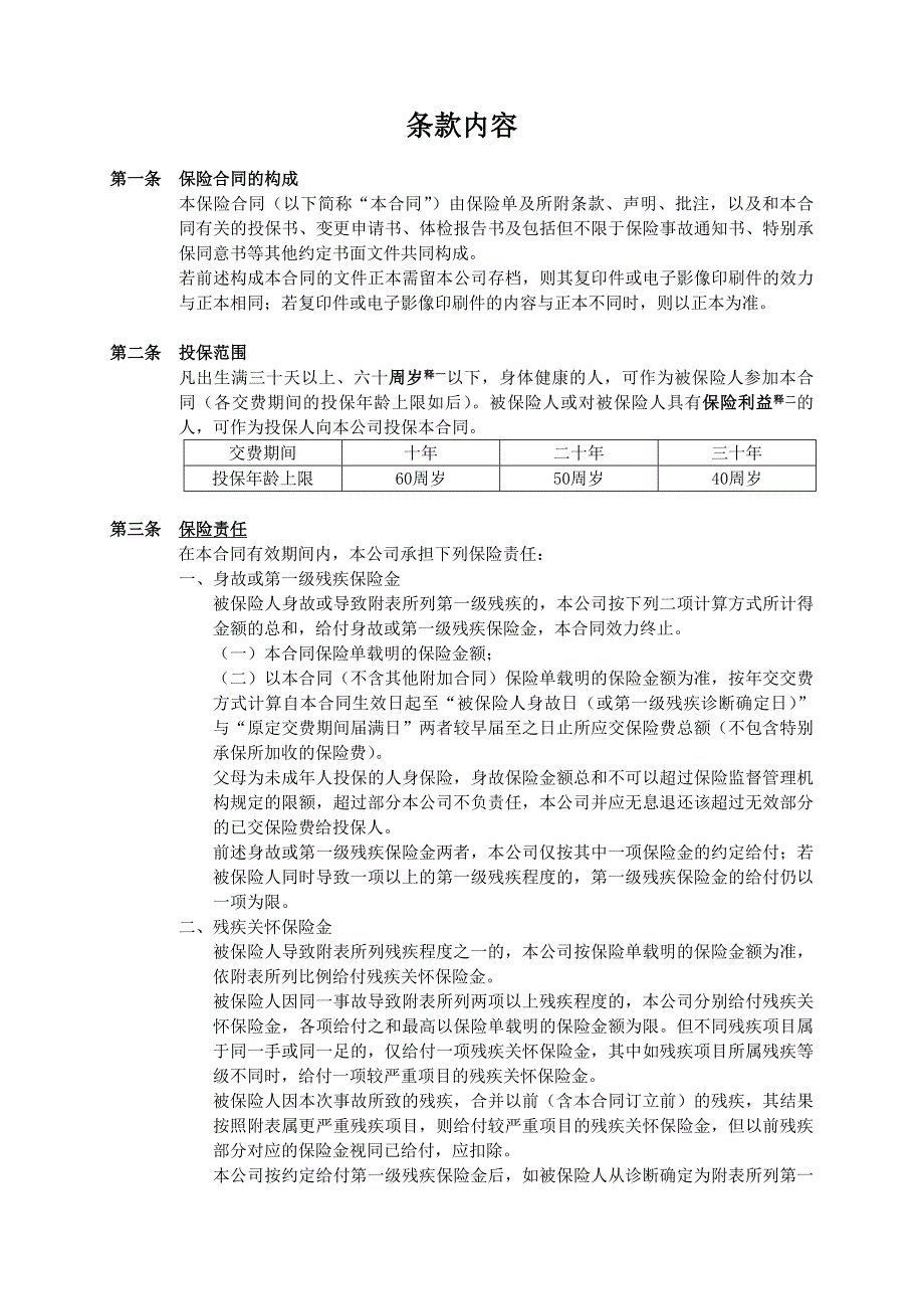 人寿保险公司富贵人生终身寿险（分红型）条款_第3页