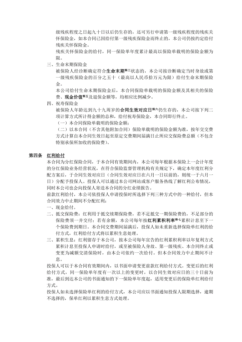 人寿保险公司富贵人生终身寿险（分红型）条款_第4页