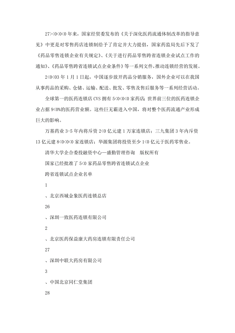 盛勤咨询：内蒙古惠丰医药集团公司战略（业务组合战略）咨询项目建议书（第二套方案）_第2页