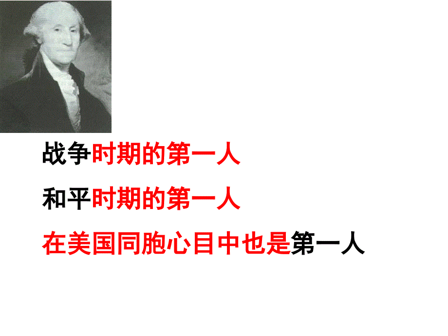 中外历史人物评说全套课件：华盛顿_第1页