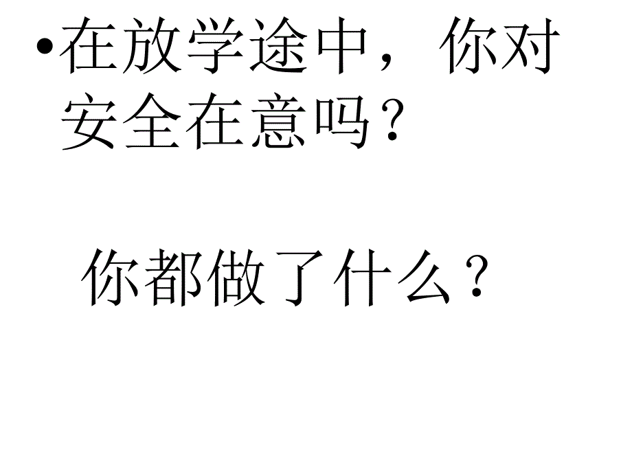 与安全同行,珍爱生命_第4页