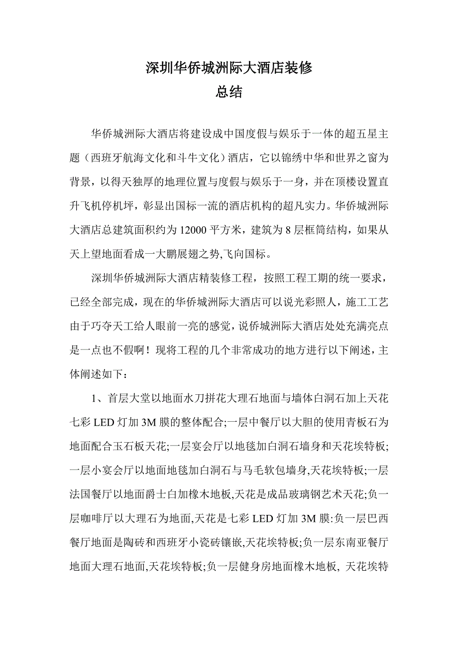 华侨城大酒店施工精装修技术总结_第1页