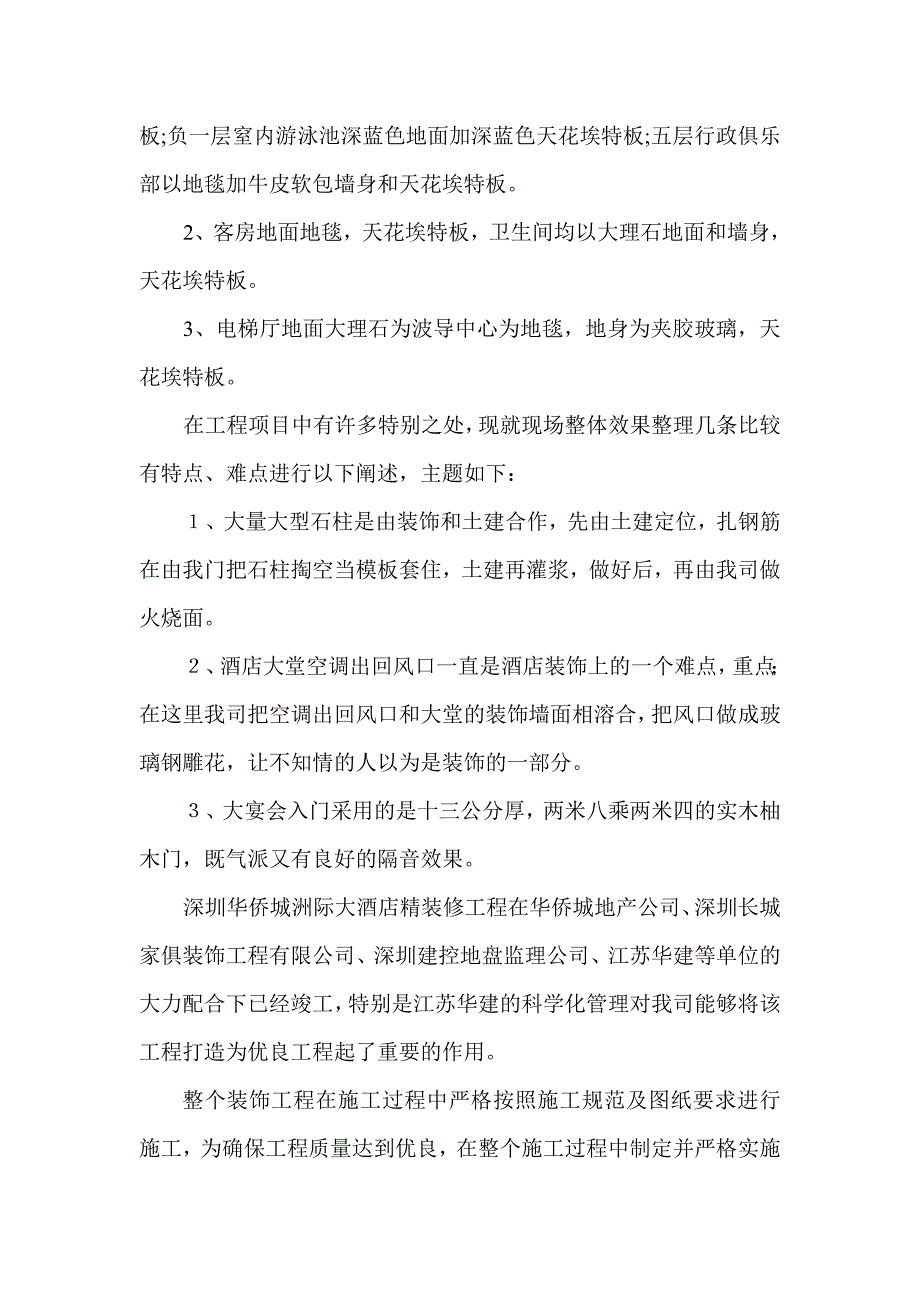 华侨城大酒店施工精装修技术总结_第2页