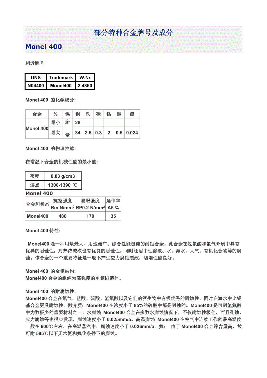 部分高温合金牌号及成分_第1页