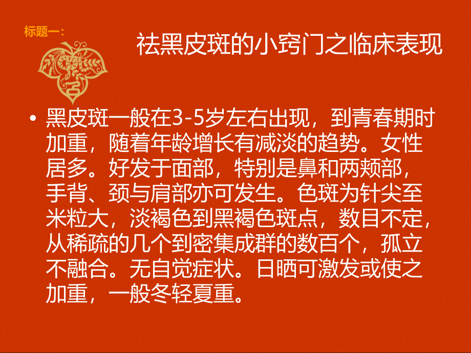 黑皮斑——祛黑皮斑的小窍门_第2页