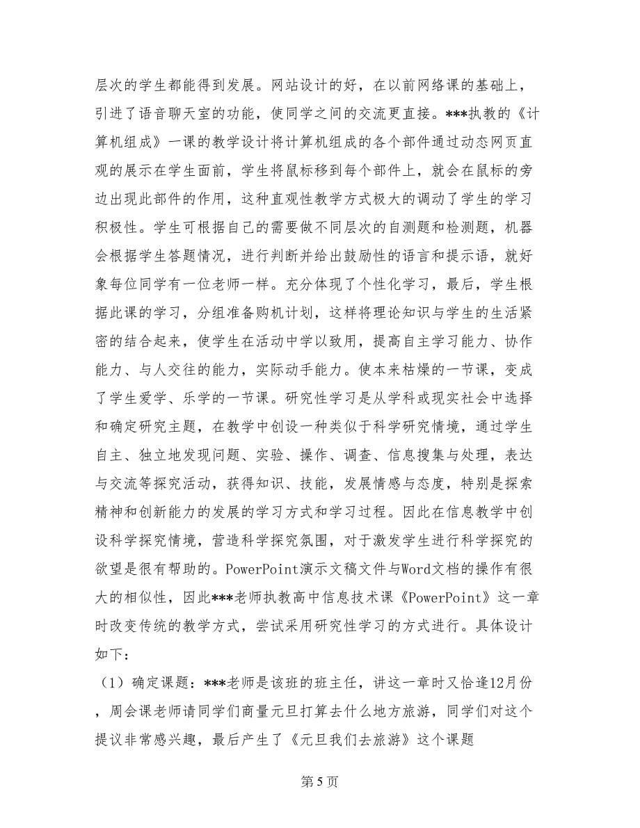 转变教研方式　提高学习实效——信息技术教研经验交流发言稿_第5页