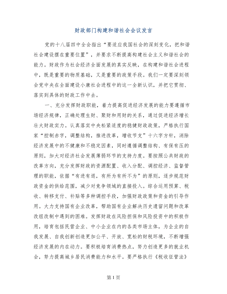 财政部门构建和谐社会会议发言_第1页