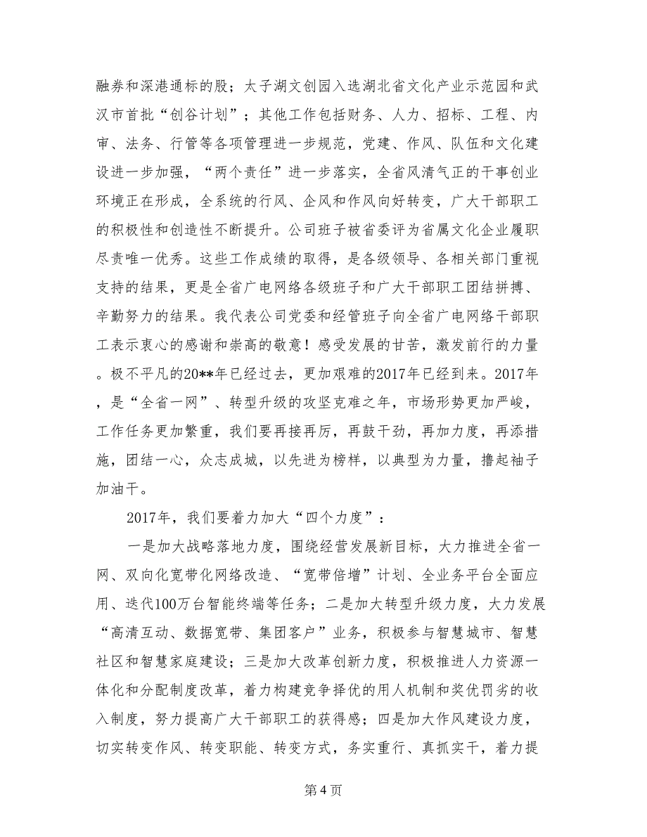 广电网络2017先进事迹报告会讲话稿_第4页