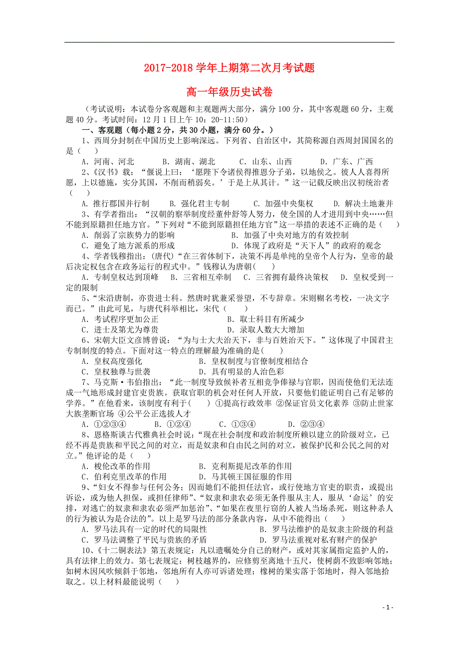 河南省郑州市2017_2018学年高一历史上学期第二次月考试题_第1页