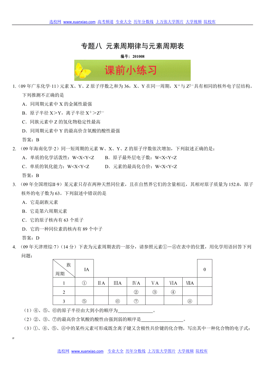 高考化学复习专题之元素周期律与元素周期表_第1页